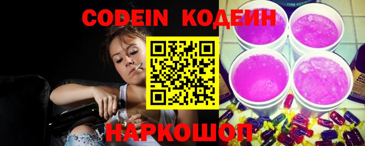 Кодеин напиток Lean (лин) Людиново