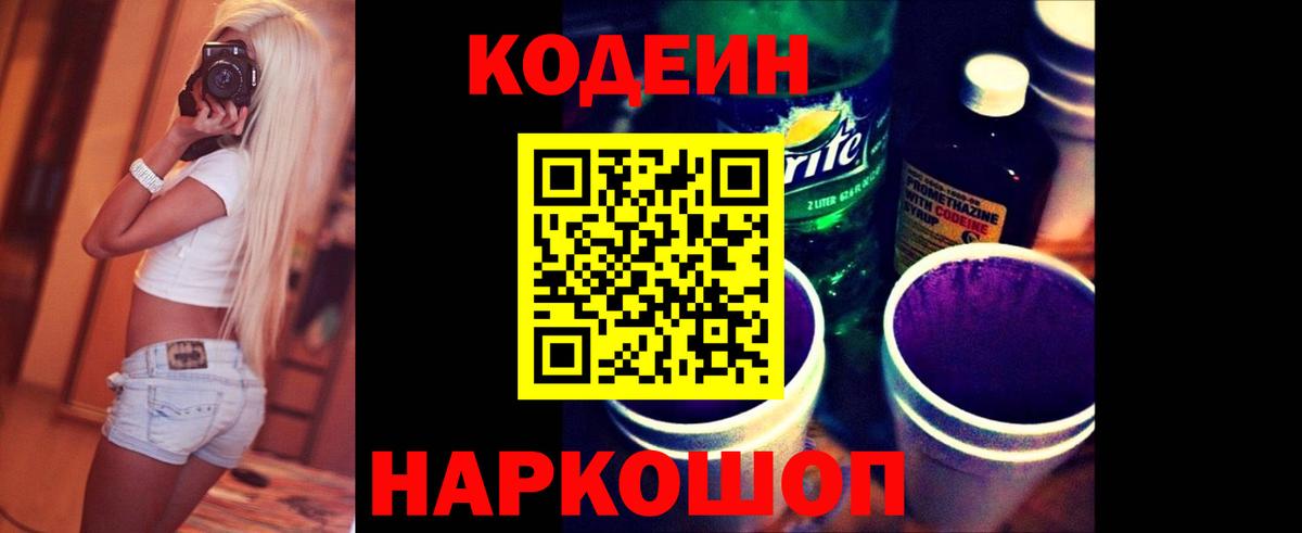 Кодеиновый сироп Lean напиток Lean (лин)  Вход с VPN  Людиново  Codein Purple Drank 